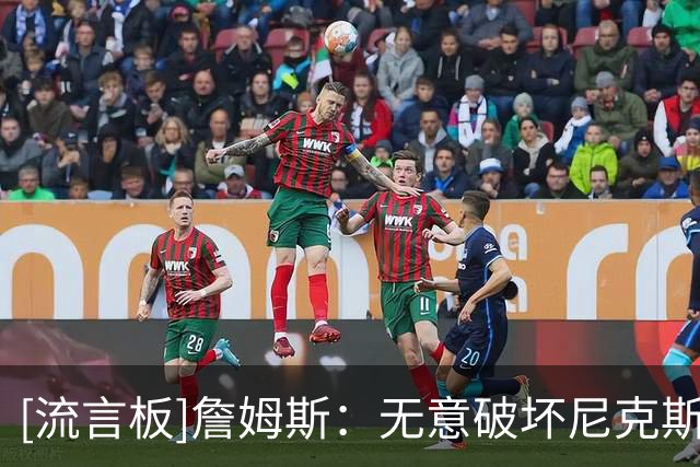 [流言板]詹姆斯：无意破坏尼克斯庆典，很荣幸参与这个历史性夜晚